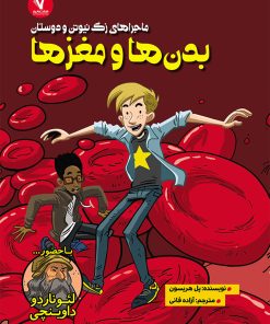 کتاب بدن ها و مغزها | انتشارات هفت و نیم