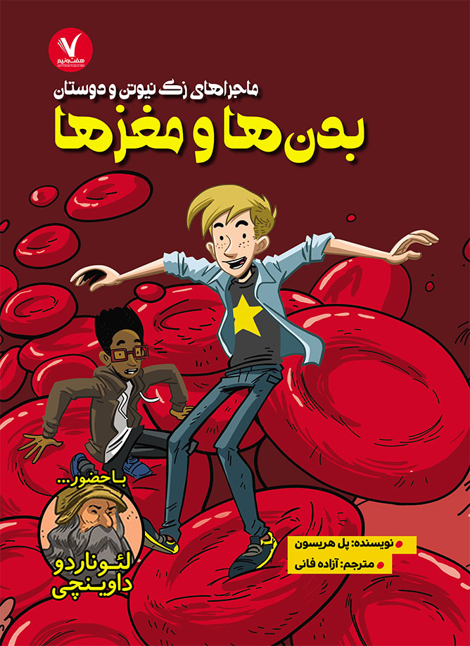 کتاب بدن ها و مغزها | انتشارات هفت و نیم