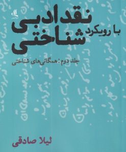 کتاب نقد ادبی با رویکرد شناختی (2) | انتشارات لوگوس