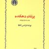 کتاب پزشک دهکده | انتشارات خوارزمی
