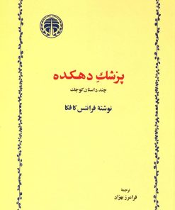 کتاب پزشک دهکده | انتشارات خوارزمی
