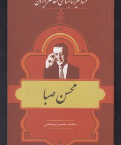 کتاب مشاهیر کتابشناسی معاصر ایران (10) | انتشارات خانه کتاب