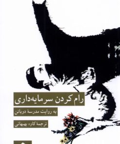 کتاب رام کردن سرمایه داری | انتشارات کرگدن