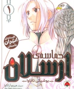 کتاب حماسه‌ی ارسلان 1 | انتشارات شهر قلم