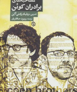 کتاب مصاحبه های برادران کوئن | انتشارات روزنه