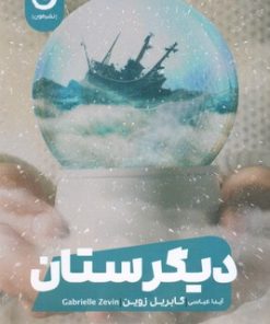 کتاب دیگرستان | انتشارات نشر مون