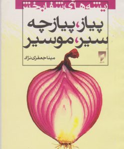 کتاب ریشه های شفا بخش پیاز ، پیازچه ، سیر ، موسیر | انتشارات قو