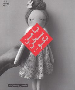 کتاب با من سخن بگو | انتشارات بنیاد فرهنگ زندگی