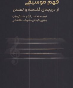 کتاب فهم موسیقی | انتشارات نقش جهان