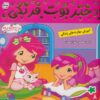 کتاب دختر توت فرنگی 8 | انتشارات فرهنگ و هنر