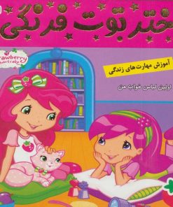 کتاب دختر توت فرنگی 8 | انتشارات فرهنگ و هنر