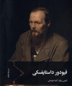 کتاب فیودور داستایفسکی | انتشارات سفیر