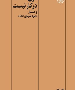 کتاب دری در کار نیست | انتشارات گمان