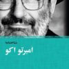 کتاب شناخت نامه امبرتو اکو | انتشارات نیکا