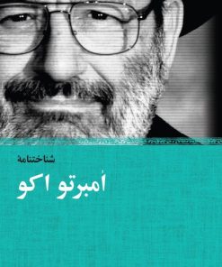 کتاب شناخت نامه امبرتو اکو | انتشارات نیکا