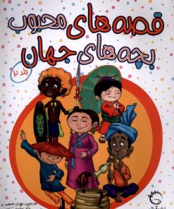 کتاب قصه‌های محبوب بچه‌های جهان (جلد 2) | انتشارات آبشن