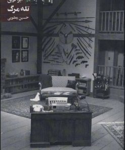 کتاب تله مرگ | انتشارات روزنه