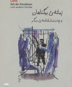 کتاب زمانه ی بی گناهان | انتشارات چتر فیروزه