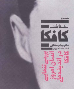 کتاب شناخت کافکا | انتشارات بهجت