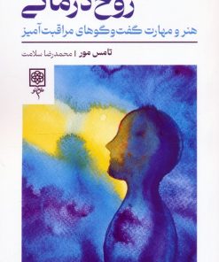 کتاب روح درمانی | انتشارات طرح نو