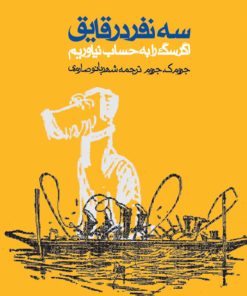 کتاب سه نفر در قایق | انتشارات روزنه