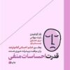 کتاب قدرت احساسات منفی | انتشارات هورمزد