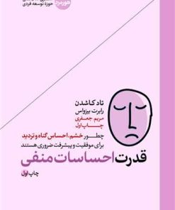 کتاب قدرت احساسات منفی | انتشارات هورمزد