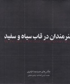 کتاب هنرمندان در قاب سیاه و سفید (مجموعه عکس) | انتشارات ارس