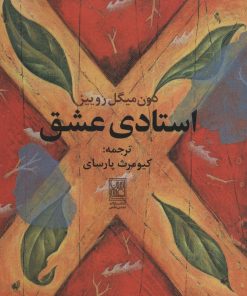 کتاب استادی عشق | انتشارات تمدن علمی