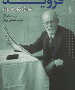 کتاب فروید برای قرن بیست و یکم | انتشارات ترانه