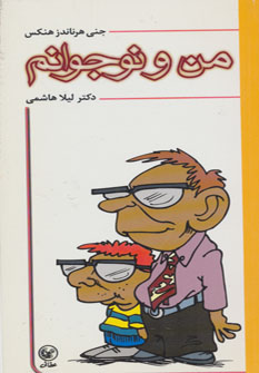 کتاب من و نوجوانم | انتشارات عطائی