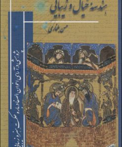 کتاب هندسه خیال و زیبایی | انتشارات فرهنگستان هنر