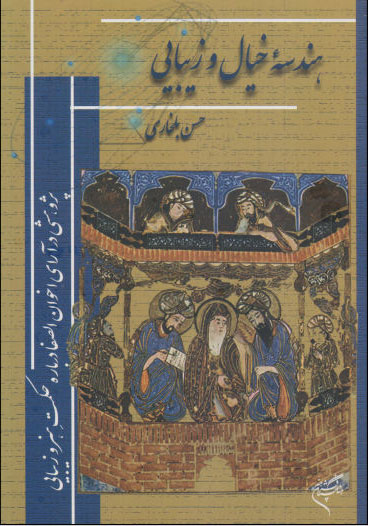 کتاب هندسه خیال و زیبایی | انتشارات فرهنگستان هنر