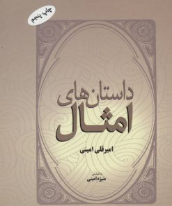 کتاب داستان های امثال | انتشارات فردوس