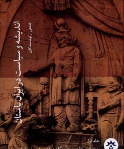 کتاب اندیشه و سیاست در ایران باستان (مجموعه ۴جلدی) | انتشارات پژوهشکده مطالعات فرهنگی و اجتماعی
