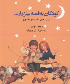 کتاب کودکان به قصه نیاز دارند | انتشارات افکار