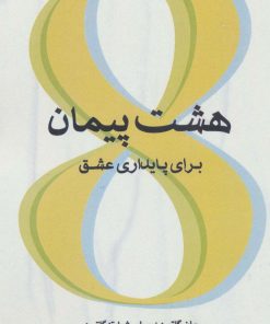 کتاب هشت پیمان برای پایداری عشق | انتشارات اژدهای طلایی