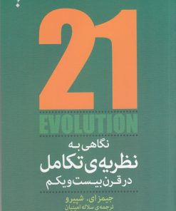 کتاب نگاهی به نظریه ی تکامل در قرن بیست و یکم | انتشارات پارسیک