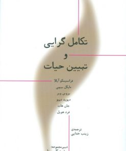 کتاب تکامل گرایی و تبیین حیات | انتشارات پارسیک