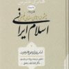 کتاب اسلام ایرانی (جلد چهارم) بخش دوم | انتشارات سوفیا
