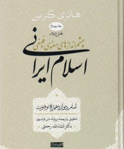 کتاب اسلام ایرانی (جلد چهارم) بخش دوم | انتشارات سوفیا