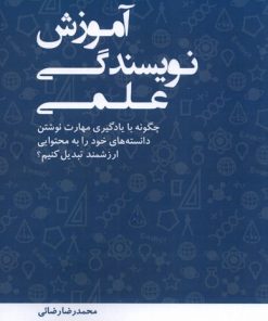 کتاب آموزش نویسندگی علمی | انتشارات طلایی