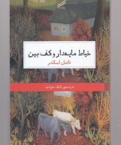 کتاب خیاط مایه دار و کف بین | انتشارات حکمت کلمه