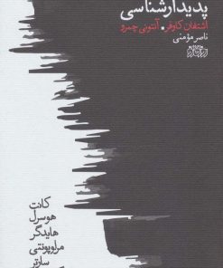 کتاب پدیدارشناسی | انتشارات پگاه روزگار نو
