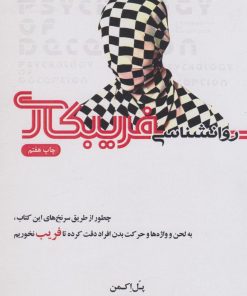 کتاب روانشناسی فریبکاری | انتشارات آینده درخشان