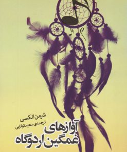 کتاب آوازهای غمگین اردوگاه | انتشارات روزنه