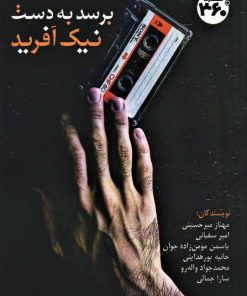 کتاب برسد به دست نیک آفرید | انتشارات 360 درجه