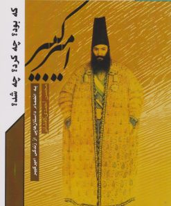 کتاب امیرکبیر | انتشارات مرسل