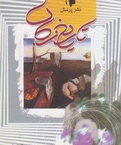 کتاب تاریخ زمان | انتشارات پرسش