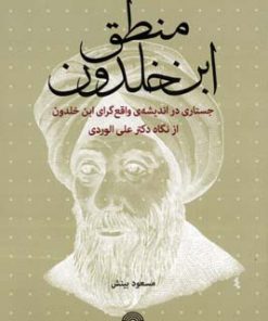 کتاب منطق ابن خلدون | انتشارات پژواک